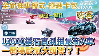 【Moverest】全新抽車模式-極速卡包！13600鑽石實測抽最新A車「駭客」！一開場歐氣大爆發？！【Garena極速領域】