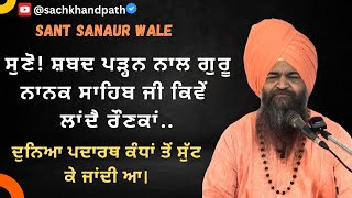 ਸੁਣੋ! ਸ਼ਬਦ ਪੜ੍ਹਨ ਨਾਲ ਗੁਰੂ ਨਾਨਕ ਸਾਹਿਬ ਜੀ ਕਿਵੇਂ ਲਾਂਦੈ ਰੌਣਕਾਂ.. ਸੰਤ ਸਨੌਰ ਵਾਲੇ #dhangurunanak