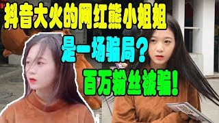 抖音大火的网红熊小姐姐是一场骗局？百万粉丝被骗！