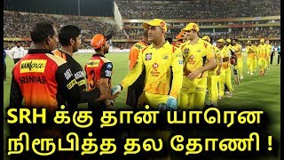 சொன்னதை செய்து காட்டிய தலை தோணி ! அதுதான் CSK