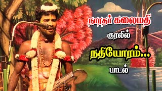 நாரதர் கலைமதி மற்றும் பாலச்சந்திரன் குரலில் நதியோரம் பாடல் | புல்வாய்க்குளம் | KS MEDIA