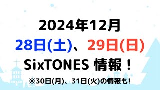 2024年12月28日(土)、29日(日)SixTONES情報！