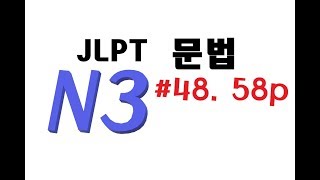 한눈에 들어오는N3문법 #48 [완]. 58p 「일본어능력시험(JLPT)대비」::てしようがない、ていられない