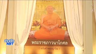 พิธีบำเพ็ญกุศลสวดธรรมนิยาม วันพฤหัสบดีที่ 11 กุมภาพันธ์ 2564