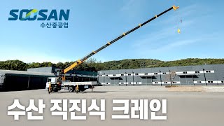 직진식 크레인 (신제품 SCS1237포함)  | SOOSAN