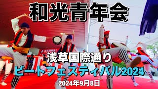 2024 和光青年会 浅草国際通り・ビートフェスティバル 2024 エイサーステージ演舞 #2024#和光#わこう#和光青年会#わこう青年会#エイサー#和光エイサー#わこうエイサー #浅草