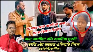 পুনৰ অনা অসমীয়াৰ বলি এগৰাকী খিলঞ্জীয়া যুৱতী😡 ৰাতি ৮ টা বজাত খেদাই পথালে ছোৱালীজনীক ।