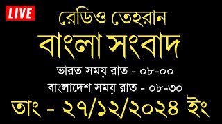 রেডিও তেহরান বাংলা সংবাদ | 27/12/2024 | Radio Tehran  Bangla news upload | tehran news live