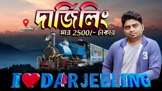 Kolkata to Darjeeling | Darjeeling Tour in February |Darjeeling Tour guide | মাত্র ২৫০০/-দার্জিলিং