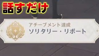 【原神】(リアル時間必須？)4.1話すだけでもらえる隠しアチーブメント【攻略解説】4.1フォンテーヌ,謎解き,ギミック,原石,