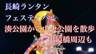 長崎ランタンフェスティバル　湊公園から中央公園へランタンを見ながら歩く