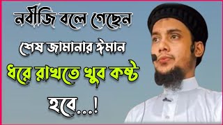 নবীজি বলে গেছেন শেষ জামানার ঈমান ধরে রাখতে খুব কষ্ট হবে | abu taha muhammad adnan | শেষ জামানার