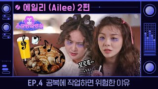 (ENG) [수상한 작업실] 에일리(Ailee), 음악적 영감을 ‘배민’에서 찾는 진귀한 풍경. 케이팝 시장을 뒤흔들 ‘밥맛 걸즈’의 탄생의 순간이 여기에 있다. I Ep.4