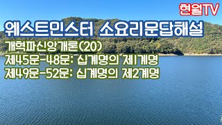 웨스트민스터 소요리문답해설(21)