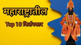 महाराष्ट्रातील Top 10 कीर्तनकार प्रवचनकार सु प्रसिद्ध किर्तनकार