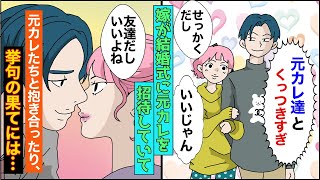 【漫画】結婚式に元カレを招待した嫁。俺「なにしてんの？」嫁「友達だから良いじゃんｗ」元カレたちと抱き合ったり、挙句の果てにはキスまでし始め   【スカッとする話】