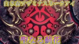 【歩き出す】白き森アザミナスネークアイ《ゆきうさ会遊戯王対戦動画》