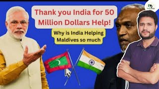 India saves Maldives with 50 million dollar aid | Why is India doing this ?
