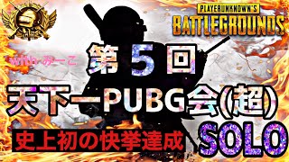 【PUBG MOBILE】第242話／第5回天下一PUBG会（超）〜SOLO〜（説明欄にチャプターを作成しているのでご活用ください）