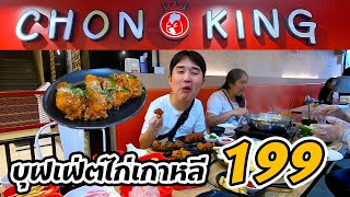 Chon King บุฟเฟ่ต์ไก่เกาหลี 199 บาท #ลองกินดิ Ep.2