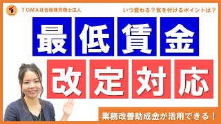 最低賃金改定への対応徹底解説！助成金が活用できる！