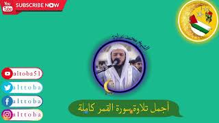 أجمل تلاوة سورة القمر كاملة صلاة التهجد رمضان الشارقة 1444 بصوت خاشع للشيخ محمد عبادة  ترتيل مؤثر