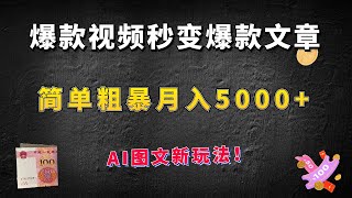 爆款视频秒变爆款文章，简单粗暴月入5000+，今日头条AI图文新玩法！