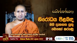 සමන්නේසනා | EP 09 | 2023 10 06 | Kothmale Kumarakassapa Thero  | Sathi TV | Samannesana