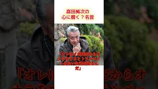 高田純次の名言　　　　＃高田純次名言　＃高田純次　＃雑学　＃名言