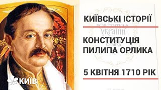 Конституція Пилипа Орлика – перша конституція у світі #КиївськіІсторії