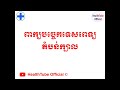 medical terminology episode 001 ពាក្យបច្ចេកទេសពេទ្យ វគ្គទី១ l healthtube official