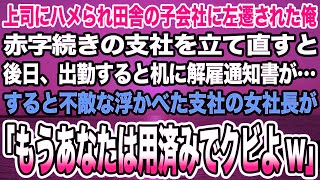 【感動する話】上司にハメられ田舎に左遷された俺が赤字続きの支社を立て直すと後日、出勤すると机に解雇通知書が…すると不敵な浮かべた支社の女社長が「あなたはもう用済みよ」【泣ける話】