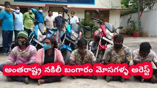 jvhc tv#అంతరాష్ట్రనకిలీ బంగారం మోసగళ్ళఅరెస్ట్  ప్రజలుమోసపోకుండా అప్రమత్తంగాఉండాలి డీసీపీ పి.రవిందర్