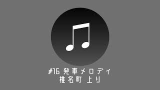 西武の音 収集計画 #16 発車メロディ 椎名町 上り