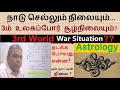 நாடு செல்லும் நிலையும் | 3ம் உலகப்போர் சூழ்நிலையும் | இந்தியாவின் நிலை ? Astrology War Prediction