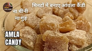 बिना धुप में सुखाएं खट्टी मीठी आंवला कैंडी मिनटों में बनाएं | AMLA CANDY RECIPE | WITHOUT SUGAR