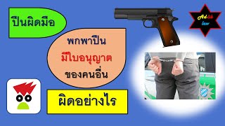 ep28: ปืนผิดมือ พกพาปืนมีใบอนุญาตของคนอื่น ผิดอย่างไร