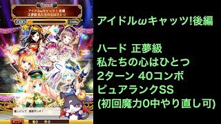 【黒猫のウィズ】(初回魔力0中やり直し可)ハード正夢級2T40コンボピュアランクSS【アイドルωキャッツ後編 私たちの心はひとつ】