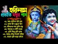 প্রভাতী হরিনাম বাংলা গান || Bangla Horinam New Song || Horinam Bangla Gaan || হরিনাম হিট ১০টি গান