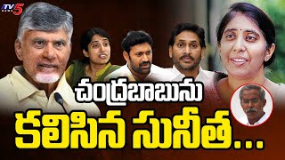 చంద్రబాబును కలిసిన సునీత...YS Sunitha Meets CM Chandrababu | YS Viveka Case | TV5 News