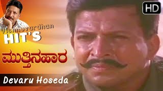 Devaru Hoseda Premada Daara - Kannada Video Song | Mutthina Hara | Vishnuvardhan | Suhasini