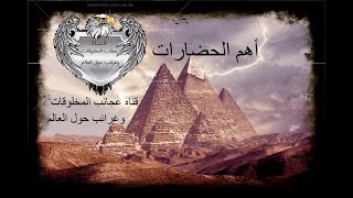 أهم وأشهر الحضارات القديمة في التاريخ