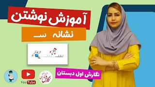 تمرین نوشتن حرف سین و شین برای کودکان - صفحه 10 کتاب نگارش کلاس اول دبستان - تمرین نوشتن نشانه س