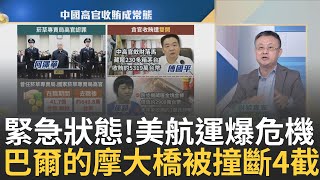 巴爾的摩橋垮下來航運危機?中國貪官狂拿41億離職還貪? 金價狂飆\