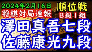 将棋対局速報▲澤田真吾七段（６勝５敗）ー△佐藤康光九段（５勝５敗） 第82期順位戦Ｂ級１組12回戦[角換わり腰掛け銀６時間]（主催：朝日新聞社・毎日新聞社・日本将棋連盟）