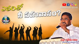 ఎవరితో నీ సహవాసం? || SHORT SERMON || BETHESDA BVRM