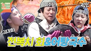 [푹다행] 한 점에 만원인 생선계 루이★통 전복치 회X갓 잡은 노래미가 들어간 김치 어탕국수 MBC250609방송 #푹쉬면다행이야 #이은지 #김대호