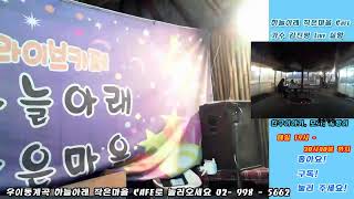 하늘아래작은마을 Live Cafe 가수 김진평 과  2025/01/14/화요일 6시부터~ 6시40분 ~7시부터~7시40분  까지  을사년   새해 복 많이 받으세요!