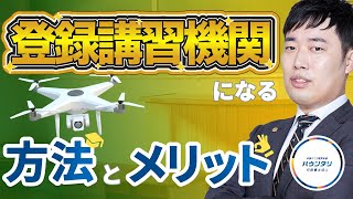 【必見】民間ドローンスクールが登録講習機関になる方法とメリット