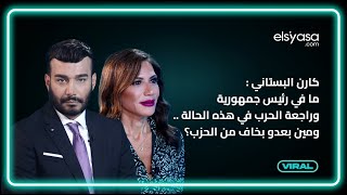 كارن البستاني : ما في رئيس جمهورية وراجعة الحرب في هذه الحالة .. ومين بعدو بخاف من الحزب؟